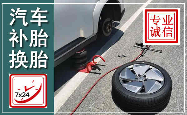 丰满汽车换轮胎,附近上门换轮胎电话