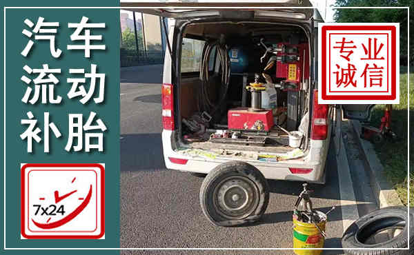 丰满汽车流动补胎,附近补胎电话