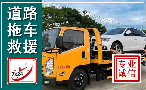 丰满拖车救援,汽车救援拖车电话