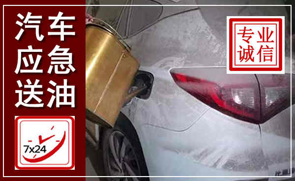 丰满汽车送油救援,附近上门送油电话