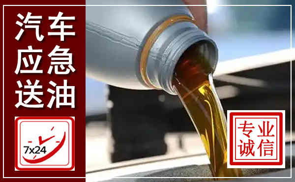 丰满汽车送燃油救援,附近上门送燃油电话