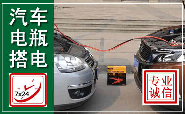 丰满汽车搭电,附近电瓶搭电救援电话