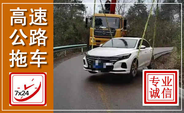 丰满高速公路拖车,附近高速公路拖车救援电话