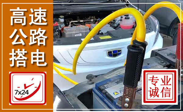 丰满高速公路汽车搭电,中途电瓶维修电话