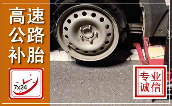 丰满高速公路流动补胎,汽车换轮胎电话
