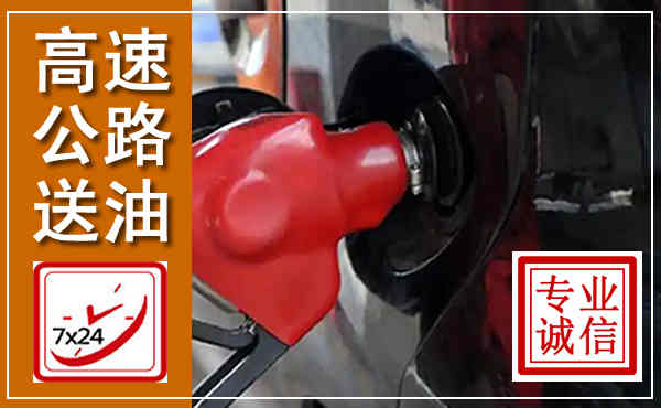 丰满高速公路汽车送油,汽车救援送油电话